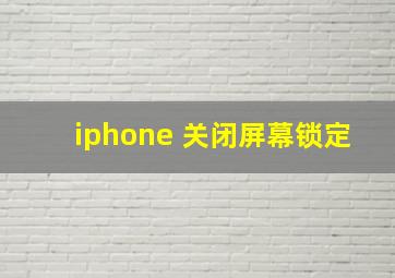 iphone 关闭屏幕锁定